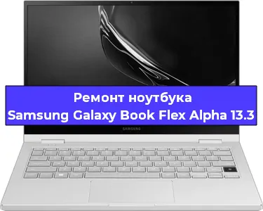 Замена кулера на ноутбуке Samsung Galaxy Book Flex Alpha 13.3 в Красноярске